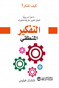 تحميل كتاب التفكير المنطقي - تشارلز فيلبس كتاب التفكير المنطقي pdf - تشارلز فيلبس