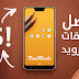 افضل 5 تطبيقات اندرويد لهذا الأسبوع (ابريل 2019) - افضل تطبيقات الاندرويد 2019 افضل 5 تطبيقات اندرويد لهذا الأسبوع (ابريل 2019) - افضل تطبيقات الاندرويد 2019