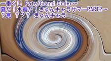 一番くじ Fate/Grand Order～夏だ！水着だ！きゅんキャラサマーPART2～ ？賞 ？？？ きゅんキャラ