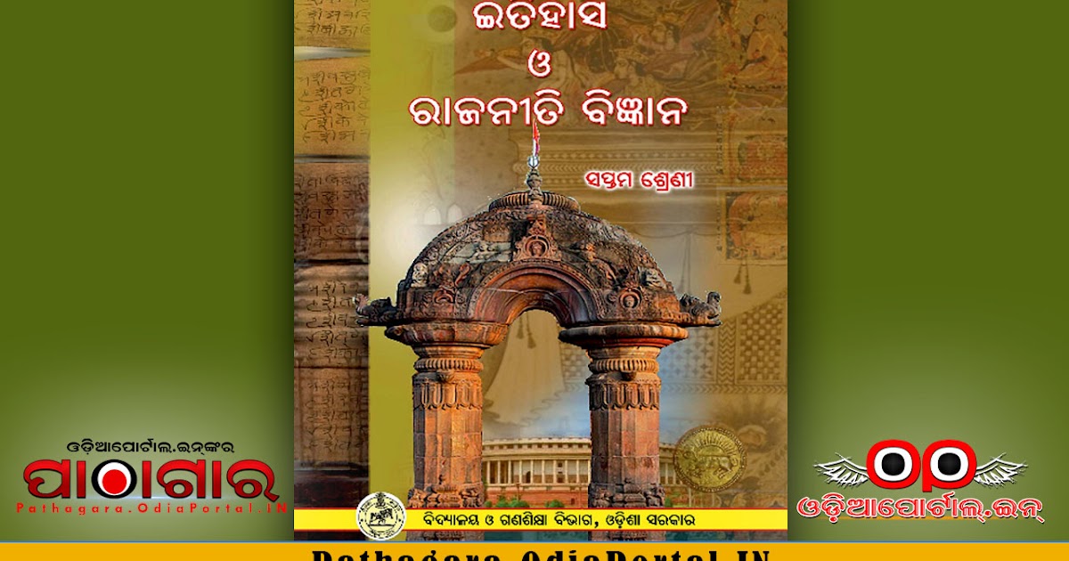 History and Pol. Science (ଇତିହାସ) ClassVII School Text Book