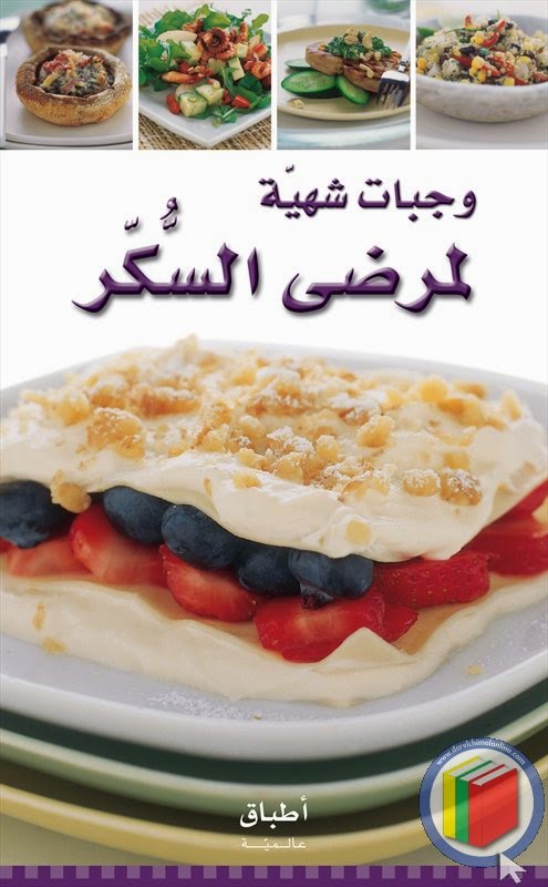 مكتبة الطبخ كوزينا Kousina وجبات شهية لمرضى السكر