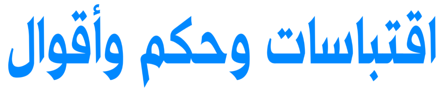 اقتباسات مضحكة ستسعدك و تضحكك اقتباسات وحكم وأقوال