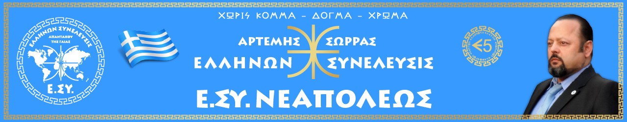 ΕΛΛΗΝΩΝ ΣΥΝΕΛΕΥΣΙΣ - Ε.ΣΥ. ΝΕΑΠΟΛΕΩΣ