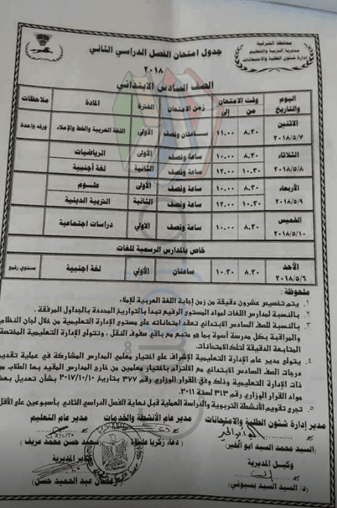 جدول امتحانات الصف السادس الابتدائي الترم الثاني 2024 محافظة الشرقية