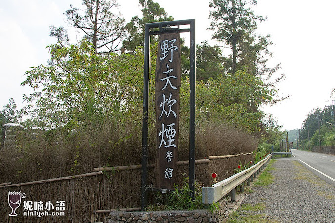 【宜蘭員山美食】野夫炊煙。少了誠意的無菜單料理 【宜蘭員山美食】野夫炊煙。少了誠意的無菜單料理