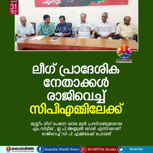 News, Payyannur, Kannur, Kerala, CPM, Muslim-League, Press meet, League's local leaders resign and go to the CPM