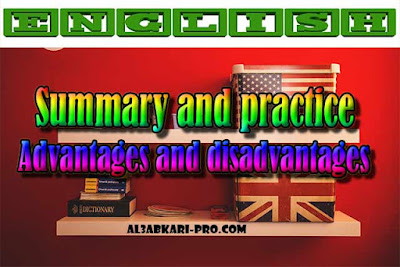 Summary and practice - Advantages and disadvantages PDF , english first, Learn English Online, translating, anglaise facile, 2 bac, 2 Bac Sciences, 2 Bac Letters, 2 Bac Humanities, تعلم اللغة الانجليزية محادثة, تعلم الانجليزية للمبتدئين, كيفية تعلم اللغة الانجليزية بطلاقة, كورس تعلم اللغة الانجليزية, تعليم اللغة الانجليزية مجانا, تعلم اللغة الانجليزية بسهولة, موقع تعلم الانجليزية, تعلم نطق الانجليزية, تعلم الانجليزي مجانا, 