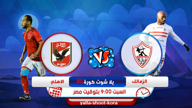 مشاهدة مباراة الأهلي والزمالك بث مباشر اليوم 22-08-2020 الدوري المصري مشاهدة مباراة الأهلي والزمالك بث مباشر اليوم 22-08-2020 الدوري المصري