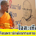 ไตสะเทือน.! รัฐออกโรงเตือนพระนักจ้อธรรมกาย