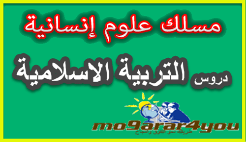 دروس التربية الاسلامية الثانية بكالوريا علوم انسانية pdf مشاهدة وتحميل-المقرر لكم الشامل دروس التربية الاسلامية الثانية بكالوريا علوم انسانية pdf مشاهدة وتحميل-المقرر لكم الشامل