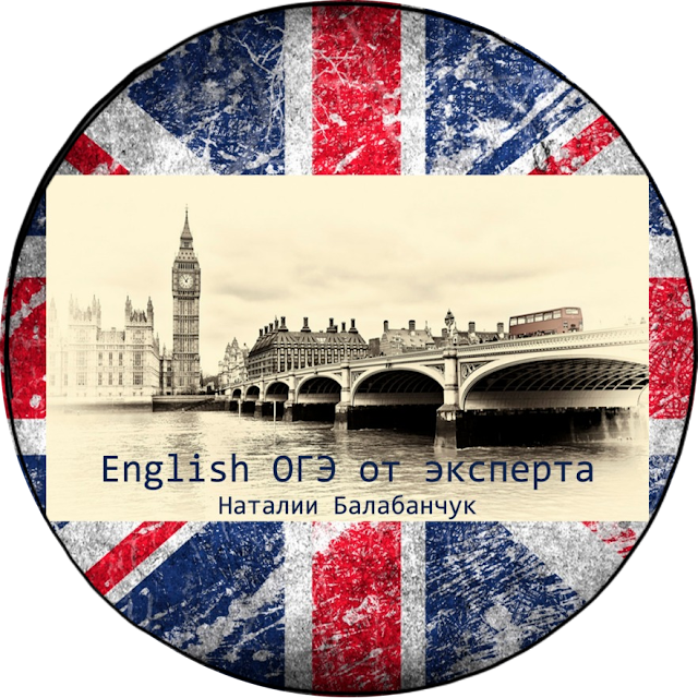 Моя группа - English ОГЭ от эксперта