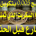 سكربت لربح bitcoin 0.005 في 15 دقيقة ثمن السكربت 20$ مجانا سكربت لربح bitcoin 0.005 في 15 دقيقة ثمن السكربت 20$ مجانا