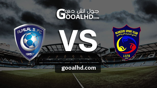 مشاهدة مباراة الحزم والهلال بث مباشر اليوم اونلاين 04-04-2019 في الدوري السعودي