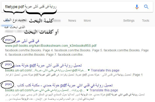 البحث عن كتب وروايات باللغة العربية على جوجل بصيغة الكتب الإلكترونية pdf