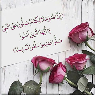 صور ان الله وملائكته يصلون على النبي صور ان الله وملائكته يصلون على النبي