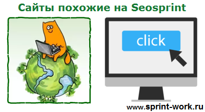 Сайты похожие на Seosprint