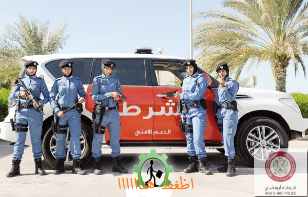 وظائف شرطة ابوظبي 2019-2020 مدنية وعسكرية للوافدين والمواطنين للنساء والرجال وظائف شرطة ابوظبي 2019-2020 مدنية وعسكرية للوافدين والمواطنين للنساء والرجال
