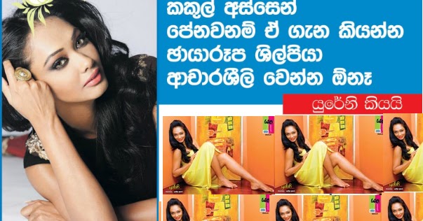 Yureni Sexx - à¶šà¶šà·”à¶½ à¶ºà¶§à·’à¶±à·Š à¶´à·šà¶±à·€ à¶±à¶¸à·Š à¶šà·’à¶ºà¶±à·Šà¶± à¶•à¶± - Yureni Noshika | Gossip Lanka Hot News -  Sri Lanka Latest Breaking News