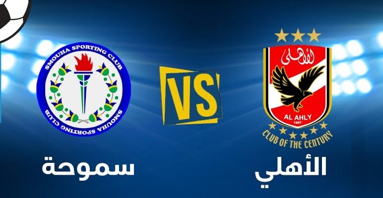 مباراة الاهلي وسموحة بث مباشر اليوم 9-8-2017 مباراة قبل نهائي كأس مصر