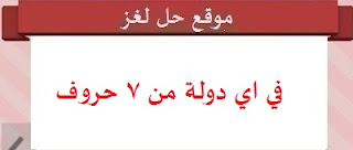 في اي دولة من 7 حروف في اي دولة من 7 حروف