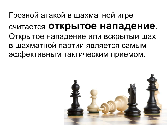 Открытое нападение в шахматах. Атака в шахматах. Открытое нападение в шахматах задачи. Вскрытое нападение в шахматах.