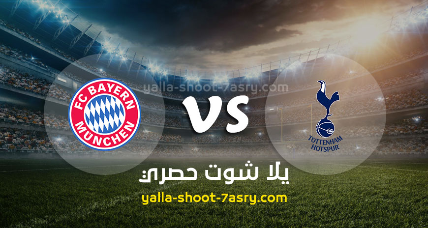 مباراة توتنهام وبايرن ميونخ