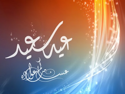 رسائل عيد الفطر المبارك 2016 رسائل العيد دينية اسلامية رسائل عيد الفطر المبارك 2016 رسائل العيد دينية اسلامية