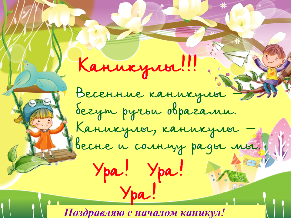 Поздравления с каникулами открытки