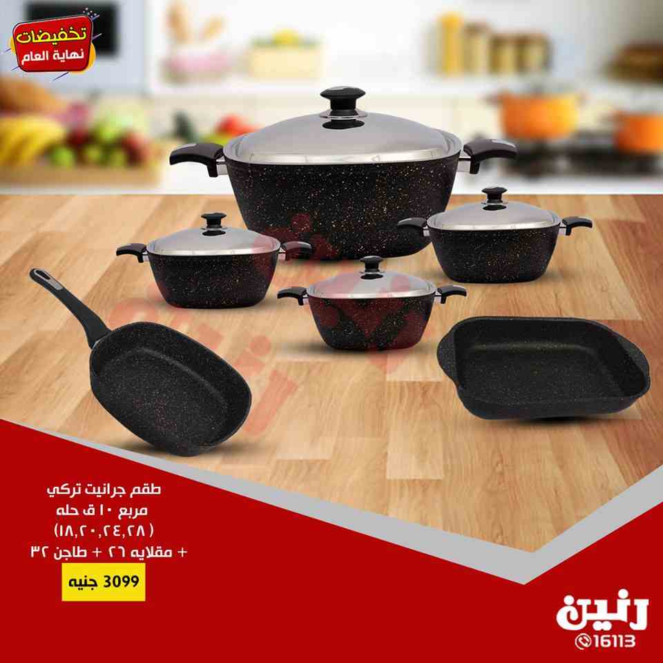 عروض رنين اليوم الاثنين والثلاثاء 17 و 18 ديسمبر 2018 ادوات منزلية