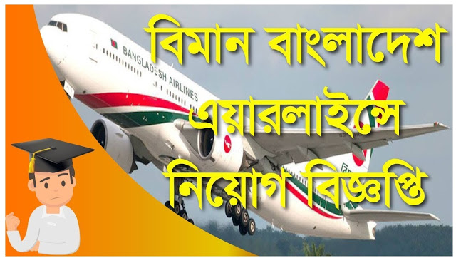 বিমান বাংলাদেশ এয়ারলাইন্সে নিয়োগ বিজ্ঞপ্তি ২০২০ - Bangladesh airlines job circular 2020
