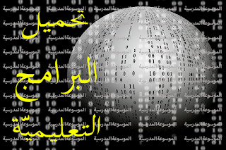 تحميل البرامج التعليمية - الموسوعة المدرسية