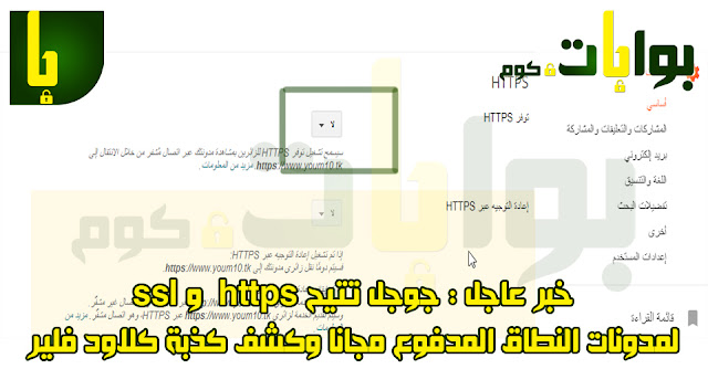 عاجل : بلوجر تتيح https و ssl لمدونات النطاق المدفوع مجانا وكشف كذبة كلاود فلير