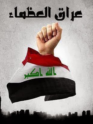 عراق العظماء