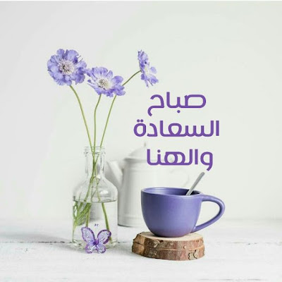 صور صباح الخير صور صباح الخير