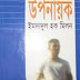 Uponayok by Imdadul Haq Milon