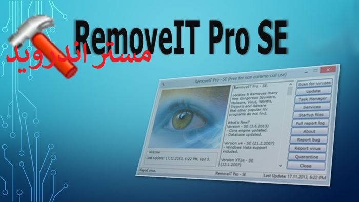 تحميل برنامج  RemoveIT Pro XT - SE  برنامج ازالة الفيروسات من الفلاشة مجانا