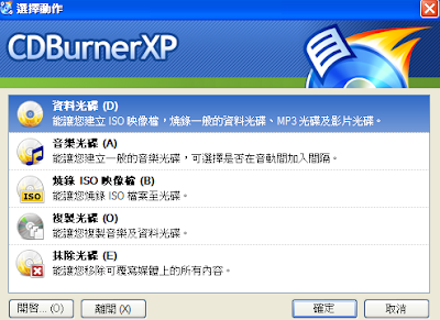 CDburnerxp 中文免安裝下載