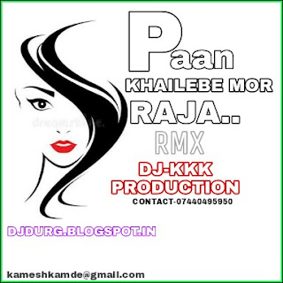 PAAN KHAILEBE MOR RAJA DJ KKK 2018 PAAN KHAILEBE MOR RAJA