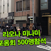 리오나 미나미(南梨央奈 Minami Riona) 포옹회 500명참석!