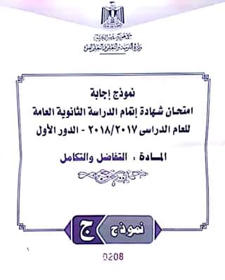 نموذج الإجابة الرسمي لامتحان التفاضل والتكامل للثانوية العامة دور أول 2018 - مدرستى نموذج الإجابة الرسمي لامتحان التفاضل والتكامل للثانوية العامة دور أول 2018 - مدرستى
