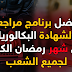 أفضل برنامج مراجعة لشهادة البكالوريا في شهر رمضان الكريم لجميع الشعب أفضل برنامج مراجعة لشهادة البكالوريا في شهر رمضان الكريم لجميع الشعب