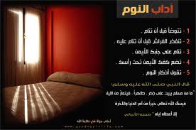 مسلمون ونفتخر: أحاديث نبوية حول النوم وادابه