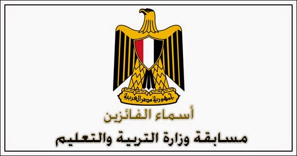 نتيجة مسابقة وزارة التربيه التعليم بمحافظة الدقهليه والقليوبيه والشرقيه - خلال يناير 2015 نتيجة مسابقة وزارة التربيه التعليم بمحافظة الدقهليه والقليوبيه والشرقيه - خلال يناير 2015