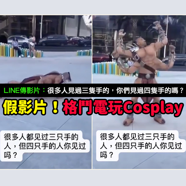 四隻手的人在做伏地挺身 謠言 LINE 影片
