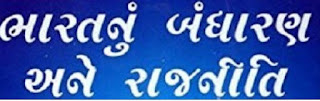 BHARAT NU BANDHARAN ANE RAJ NITI SHAHEJAD KAZI SIR BHARAT NU BANDHARAN ANE RAJ NITI SHAHEJAD KAZI SIR