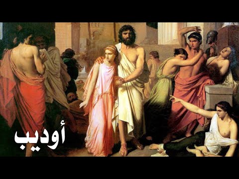 تحليل مسرحيه اوديب ملكا