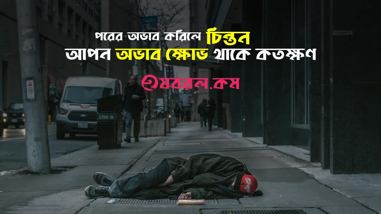 ভাবসম্প্রসারণ: পরের অভাব মনে করিলে চিন্তন, আপন অভাব ক্ষোভ থাকে কতক্ষণ | HSC | SSC | PDF Download