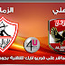 شاهد لقاء القمة المصرية بين (الزمالك × الأهلي) البث المباشر شاهد لقاء القمة المصرية بين (الزمالك × الأهلي) البث المباشر