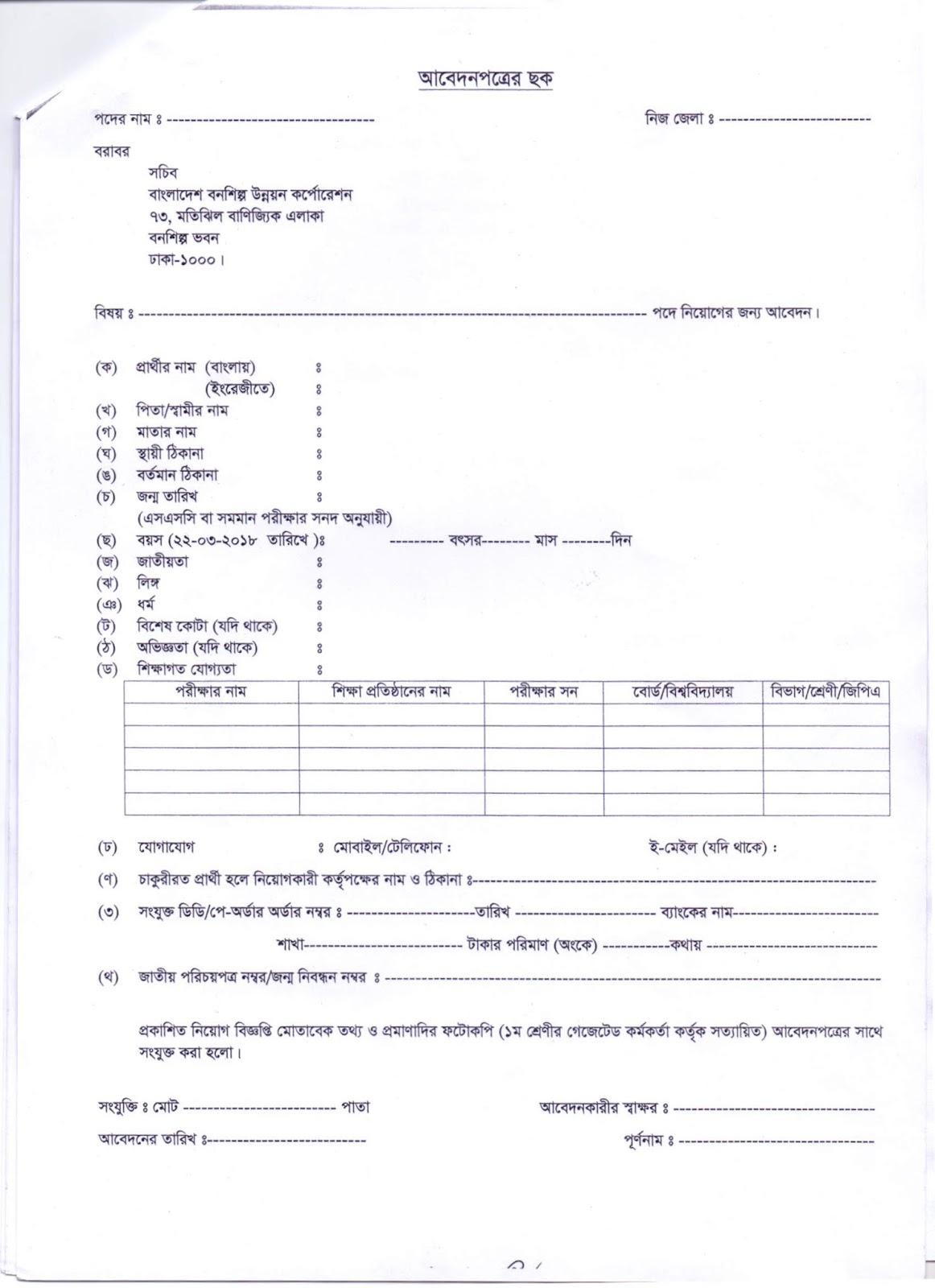 Bangladesh Forest Industries Development Corporation(BFIDC) Recruitment Application Form