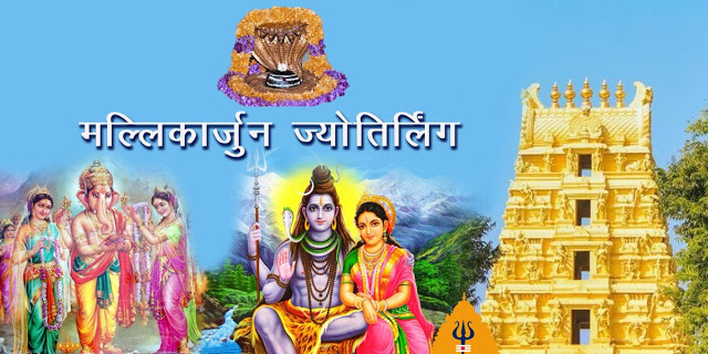 मल्लिकार्जुन ज्योतिर्लिंग MALLIKARJUNA JYOTIRLINGA IN HINDI MALLIKARJUNA-JYOTIRLINGA, India-MALLIKARJUNA-JYOTIRLINGA-mandir